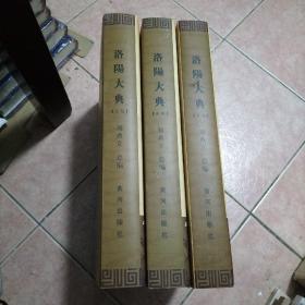 洛阳大典（上中下卷）