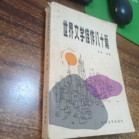 世界文学佳作八十篇