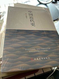 中国近代史（贯穿了中国19世纪四十年代鸦片战争到20世纪抗日战争前的近百年的历史） 全新未拆封