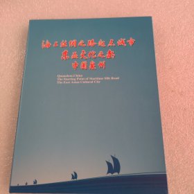 DVD 海上丝绸之路起点城市 东亚文化之都 中国泉州 泉州城市宣传片