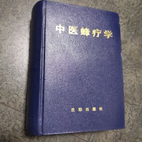 中医蜂疗学 精装本