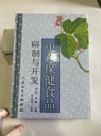 中药保健食品研制与开发