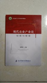 现代农业产业化经营与管理