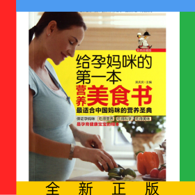 給孕媽咪的第一本營(yíng)養(yǎng)美食書(彩色珍藏版)