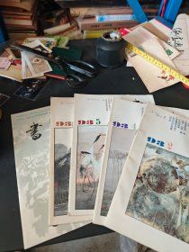 书与画(10册合售)