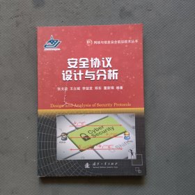 安全协议设计与分析