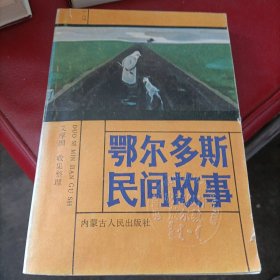 鄂尔多斯民间故事