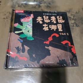 老鼠老鼠在哪里绘本立体书 书皮破损如图