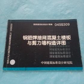 04SG309钢筋焊接网混凝土楼板与剪力墙构造详图