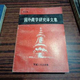 国外藏学研究译文集 第五辑（内干净）
