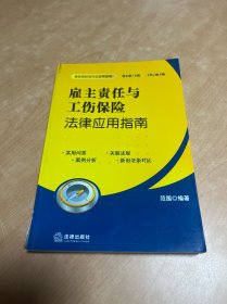 雇主责任与工伤保险法律应用指南