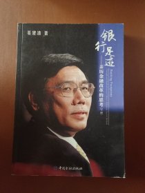 银行足迹--亲历金融改革的思考(上下册)