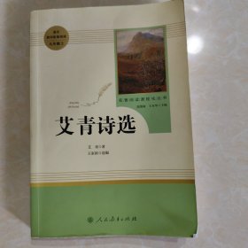 艾青诗选