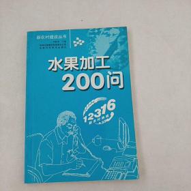 水果加工200问