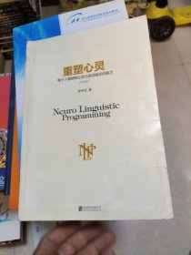 重塑心灵（升级版）：每个人都拥有让自己成功快乐的能力