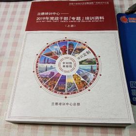 兰德培训中心：2019年党政干部【专题】培训资料 上册