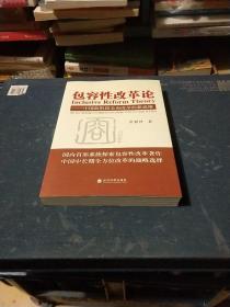 包容性改革论：中国新阶段全面改革的新思维