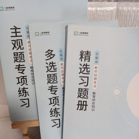 一起考教师 ：安徽省教师招聘考试教育综合知识 精选习题册+多选题专项练习+主观题专项练习（3本合售）