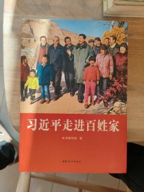 习近平走进百姓家