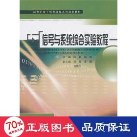 信号与系统综合实验教程 通讯 作者