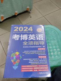 2024考博英语全项指导 第18版