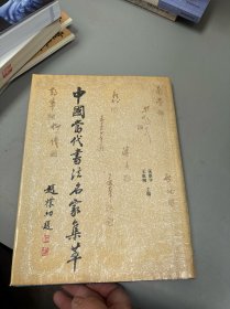 中國當代書法名家集萃