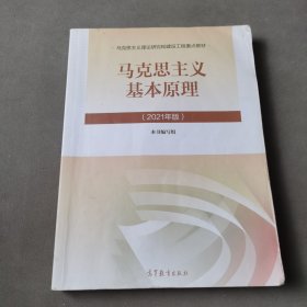 马克思主义基本原理2021年版新版