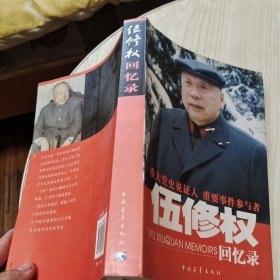 伍修权回忆录