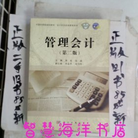 中国科学院规划教材·会计学及财务管理系列：管理会计（第2版）