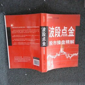 波段点金：股市操盘精解