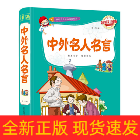 七彩书坊：中外名人名言（超值彩图版）