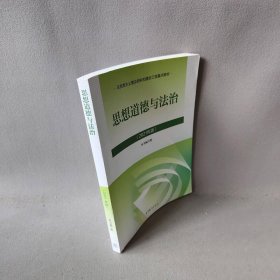 思想道德与法治2021大学高等教育出版社思想道德与法治辅导用书思想道德修养与法律基础2021年版