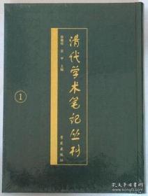 清代学术笔记丛刊（全七十册） 精装