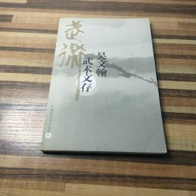 吳文翰武術(shù)文存