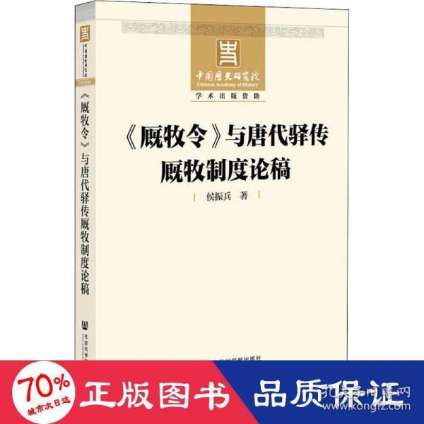 《厩牧令》与唐代驿传厩牧制度论稿