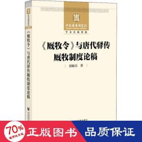 《厩牧令》与唐代驿传厩牧制度论稿