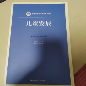 儿童发展（新编21世纪心理学系列教材）