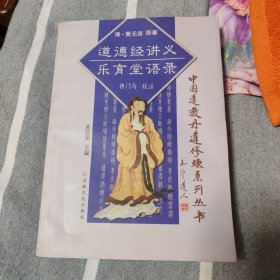 黄元吉文集:道德经讲义、乐育堂语录：中国道教丹道修炼系列丛书