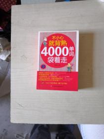 不小心就背熟：4000单词袋着走