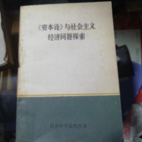 《资本论》与社会主义经济问题探索