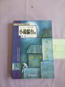 《儿童文学》典藏书库：小说擂台（2）第一届（2003.4-2004.3）