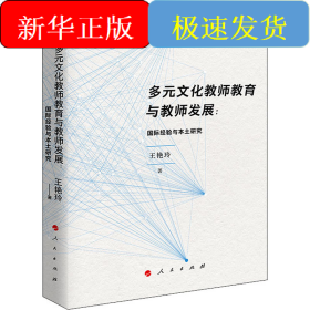 多元文化教师教育与教师发展:国际经验与本土研究
