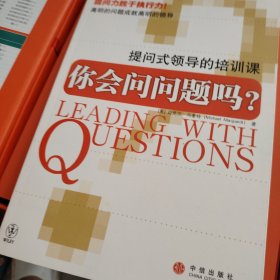 你会问问题吗？：提问式领导的培训课