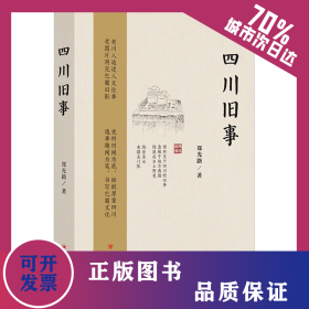 四川旧事 9787220128752