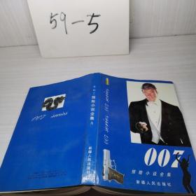 007惊险小说全集