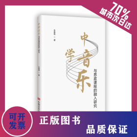 中学音乐与思政课程的融入研究 9787517147183