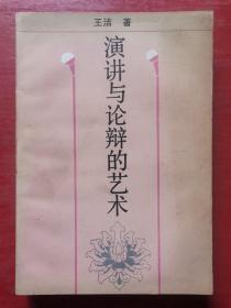演讲与论辩的艺术