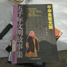 五千年文明故事集-中华圣哲光辉