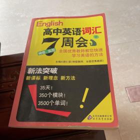 新法突破：高中英语词汇7周会（2012年3月修订）