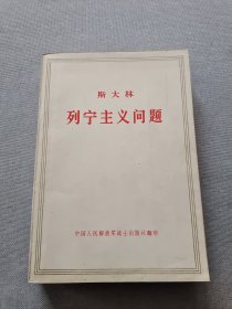 斯大林列宁主义问题